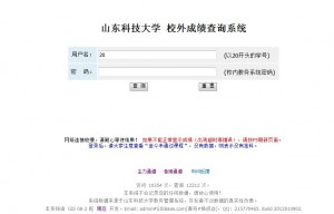 山东科技大学校外成绩查询通道开通啦～